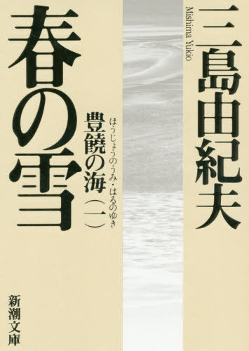 楽天ネオウィング 楽天市場店春の雪[本/雑誌] （新潮文庫 みー3-21 豊饒の海 第1巻） / 三島由紀夫/著