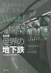 世界の地下鉄 主要66都市の詳細路線図と最新写真[本/雑誌] / 日本地下鉄協会/編