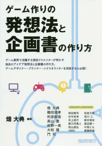 ゲーム作りの発想法と企画書の作り方 ゲーム業界で活躍する現役クリエイターが明かす独自のアイデア発想法と企画書の作り方。 ゲームデザイナー・プランナー・シナリオライターを目指すなら必読![本/雑誌] / 畑大典/編著 畑大典/〔ほか著〕 時田貴司/〔ほか述〕