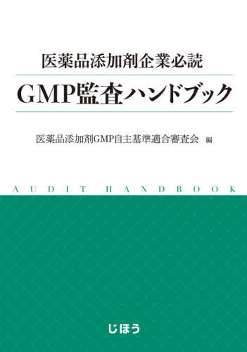 GMP監査ハンドブック[本/雑誌] (医薬品添加剤企業必読) / 医薬品添加剤GMP自