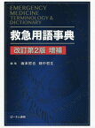 救急用語事典 改訂第2版増補[本/雑誌] / 坂本哲也/編集 畑中哲生/編集 金子洋/〔ほか〕編集幹事