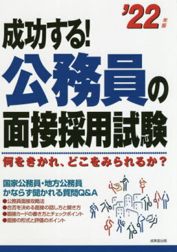 [書籍とのゆうメール同梱不可]/成功する!公務員の面接採用試験 何をきかれ、どこをみられるか? ’22年版[本/雑誌] / 成美堂出版