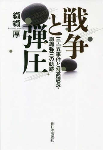 戦争と弾圧 三・一五事件と特高課長・纐纈弥三の軌跡[本/雑誌] / 纐纈厚/著