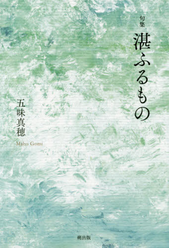 湛ふるもの 句集[本/雑誌] / 五味真穂/著