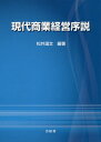 現代商業経営序説[本/雑誌] / 松井温文/編著