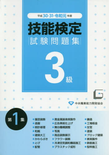 3級技能検定試験問題集[本/雑誌] 第1集 平成30・31・令和元年度 / 中央職業能力開発協会