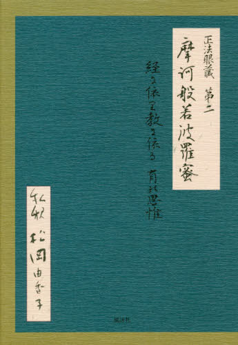 正法眼蔵第二摩訶般若波羅蜜 経に依り教に依る有の思惟[本/雑誌] / 松岡由香子/私釈