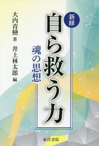 新修自ら救う力 魂の思想[本/雑誌] / 大内青巒/著 井上林太郎/編