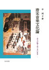 唐宋音楽文化論[本/雑誌] / 中純子/著