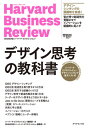 デザイン思考の教科書 ハーバード・ビジネス・レビューデザインシンキング論文ベスト10 / 原タイトル:HBR’S 10 MUST READS ON DESIGN THINKING[本/雑誌] (Harvard Business Review) / ハーバード・ビジネス・レビュー編集部/編 DIAMONDハーバード・ビジネス・レビュー編集部