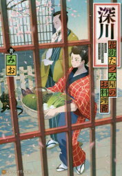 深川花街たつみ屋のお料理番[本/雑誌] (アルファポリス文庫) / みお/著