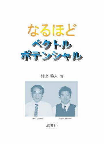 なるほどベクトルポテンシャル[本/雑誌] / 村上雅人/著