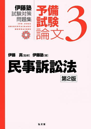 伊藤塾試験対策問題集:予備試験論文 3[本/雑誌] / 伊藤真/監修 伊藤塾/著