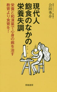 現代人飽食のなかの栄養失調 栄養と和漢薬[本/雑誌] / 会田秀介/著