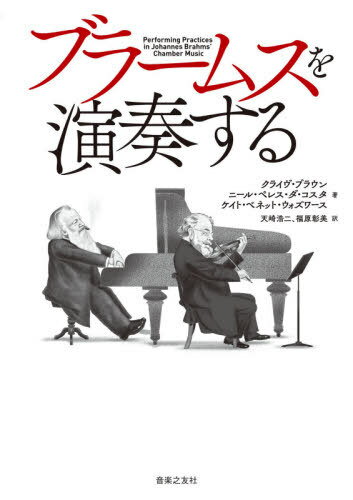 ブラームスを演奏する / 原タイトル:Performing Practices in Johannes Brahms’ Chamber Music 本/雑誌 / クライヴ ブラウン/著 ニール ペレス ダ コスタ/著 ケイト ベネット ウォズワース/著 天崎浩二/訳 福原彰美/訳