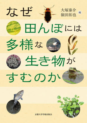 なぜ田んぼには多様な生き物がすむのか[本/雑誌] / 大塚泰介/編 嶺田拓也/編(3)
