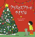 クリスマスツリーをかざろうよ 本/雑誌 / トミー デ パオラ/作 福本友美子/訳