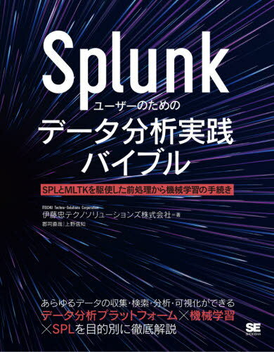 Splunkユーザーのためのデータ分析実[本/雑誌] / 伊藤