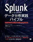 Splunkユーザーのためのデータ分析実[本/雑誌] / 伊藤忠テクノソリューションズ株式会社/著