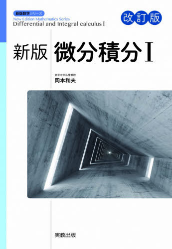 微分積分 1 新版 改訂版[本/雑誌] (新版数学シリーズ) / 岡本和夫/監修