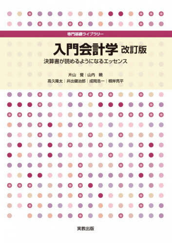 入門会計学改訂版決算書が読めるように[本/雑誌](専門基礎ライブラリー)/片山覺/ほか執筆