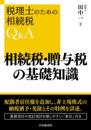 相続税・贈与税の基礎知識[本/雑誌] (税理士のための相続税Q&A) / 田中一/著