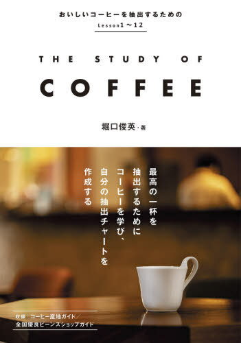 ご注文前に必ずご確認ください＜商品説明＞本書は、おいしいコーヒーを抽出し、至福のひと時を過ごすために必要な知識と技術のエッセンスを詰め込みました。その最終目的は、自分の抽出レシピを完成させることです。＜収録内容＞生豆の品質がおいしい風味を生み出すことを知る化学的データから品質を知るなぜ焙煎するのかその意味を知る抽出の「基本のき」を理解する様々にドリッパープアオーバードリッパーの多様化私の抽出方法抽出における風味の変動要因を確認する自分の抽出チャートを作成する抽出したコーヒーの風味をどのように表現するのか抽出したコーヒーをどのように評価するのかブレンディングを考える＜アーティスト／キャスト＞堀口俊英(演奏者)＜商品詳細＞商品番号：NEOBK-2549739Horiguchi Toshihide / Cho / The Study of Coffeeメディア：本/雑誌重量：340g発売日：2020/10JAN：9784405093966ザスタディオブコーヒー[本/雑誌] / 堀口俊英/著2020/10発売