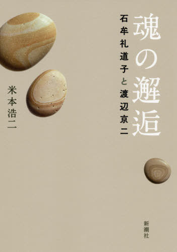 魂の邂逅 石牟礼道子と渡辺京二[本/雑誌] / 米本浩二/著