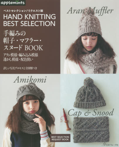 手編みの帽子・マフラー・スヌードBOOK ベストセレクション!リクエスト版 HAND KNITTING BEST SELECTIO..