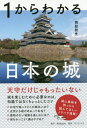 1からわかる日本の城[本/雑誌] / 西股総生/著