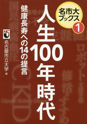 人生100年時代 健康長寿への14の提言[本/雑誌] (名市大ブックス) / 名古屋市立大学/編