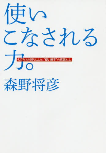 使いこなされる力。 名将たちが頼りにした[本/雑誌] (TOKYO NEWS BOOKS) / 森野将彦/著