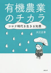 有機農業のチカラ[本/雑誌] / 大江正章/著