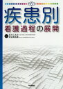 疾患別看護過程の展開[本/雑誌] / 石川ふみよ/監修 高谷真由美/監修