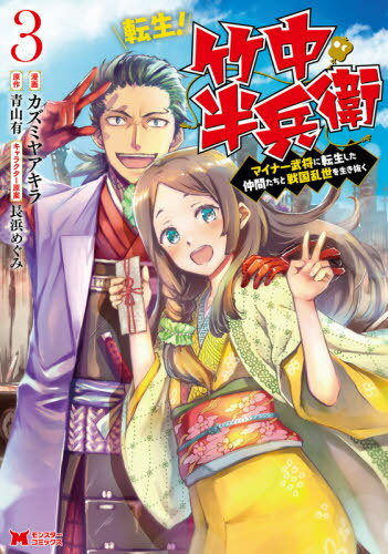 転生!竹中半兵衛 マイナー武将に転生[本/雑誌] 3 (モンスターコミックス) / カズミヤアキラ/漫画 青山有/原作 長浜めぐみ/キャラクター原案