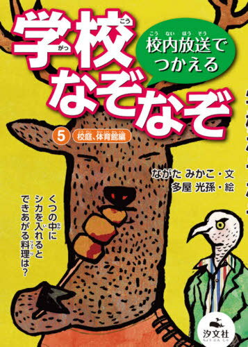 校内放送でつかえる学校なぞなぞ 5[本/雑誌] / ながたみかこ/文 多屋光孫/絵