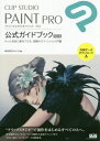 CLIP STUDIO PAINT PRO公式ガイドブック もっと自由に創作できる 信頼のオフィシャル入門書 本/雑誌 / セルシス/監修