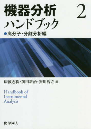 機器分析ハンドブック 2 高分子・分[本/雑誌] / 床波志