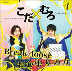 こだ×むろ 1st Single『Break loose/お心中りの方』[CD] [通常盤] / こだ×むろ (児玉卓也・室元気)