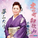 恋の町和歌山[CD] / 千桃よう子