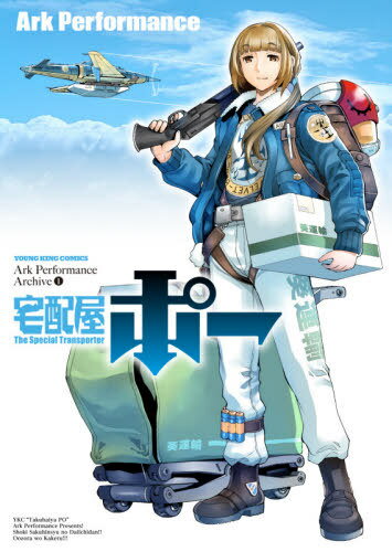 宅配屋ポー[本/雑誌] (YKコミックス) (コミックス) / ArkPerformance/〔著〕