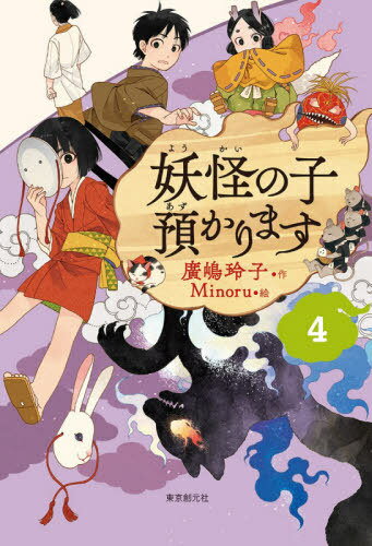 [児童書版] 妖怪の子預かります[本/雑誌] 4 / 廣嶋玲子/作 Minoru/絵