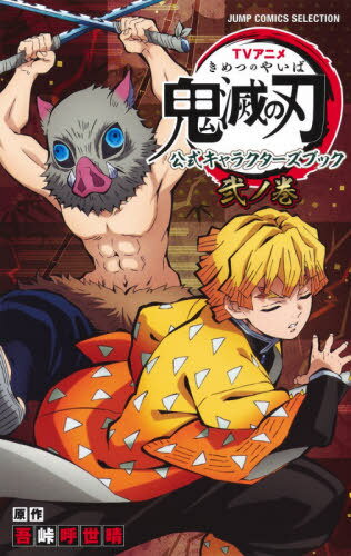 TVアニメ 鬼滅の刃 公式キャラクターズブック[本/雑誌] 弐ノ巻 (ジャンプコミックスセレクション) / 吾峠呼世晴/原作のサムネイル