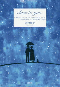 close to you HSPというプラネタリウムから見上げる、虹の予感がした 貴方の優しい雨[本/雑誌] / 市村篤史/著