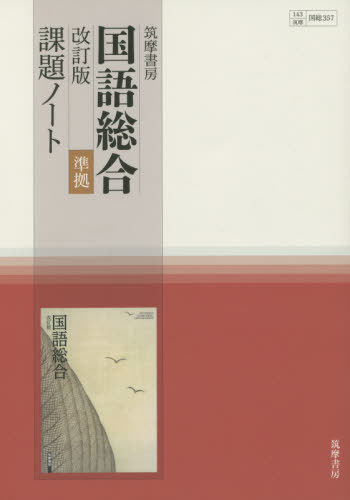 国語総合 改訂版 準拠 課題ノート 本/雑誌 (国総) 別冊解答なし / 筑摩書房