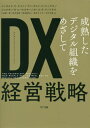 DX(デジタルトランスフォーメーション)経営戦略 成熟したデジタル組織をめざして / 原タイトル:THE TECHNOLOGY FALLACY 本/雑誌 / ジェラルド C ケイン/著 アン グエン フィリップス/著 ジョナサン R コパルスキー/著 ガース R アンドラス/著 三谷慶一郎/監訳 船木