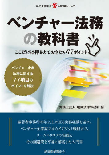 ベンチャー法務の教科書〜ここだけは押さえ[本/雑誌] (現代産業選書) / 飛翔法律事務所/編