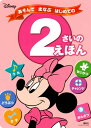 あそんでまなぶ はじめての2さいのえほん[本/雑誌] (ディズニーブックス) / 講談社/編