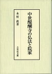 中世醍醐寺の仏法と院家[本/雑誌] / 永村眞/著