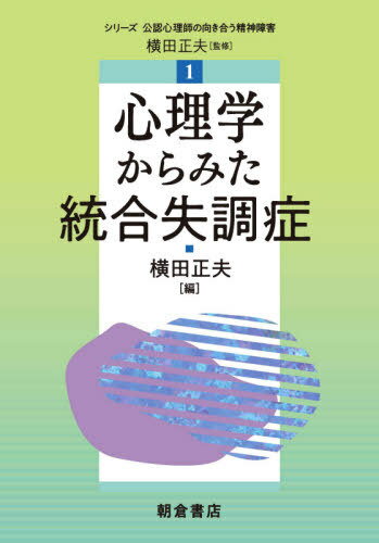 心理学からみた統合失調症[本/雑誌] (シリーズ公認心理師の向き合う精神障害) / 横田正夫/編 青木英美/〔ほか〕執筆